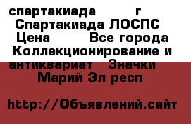 12.1) спартакиада : 1965 г - VIII Спартакиада ЛОСПС › Цена ­ 49 - Все города Коллекционирование и антиквариат » Значки   . Марий Эл респ.